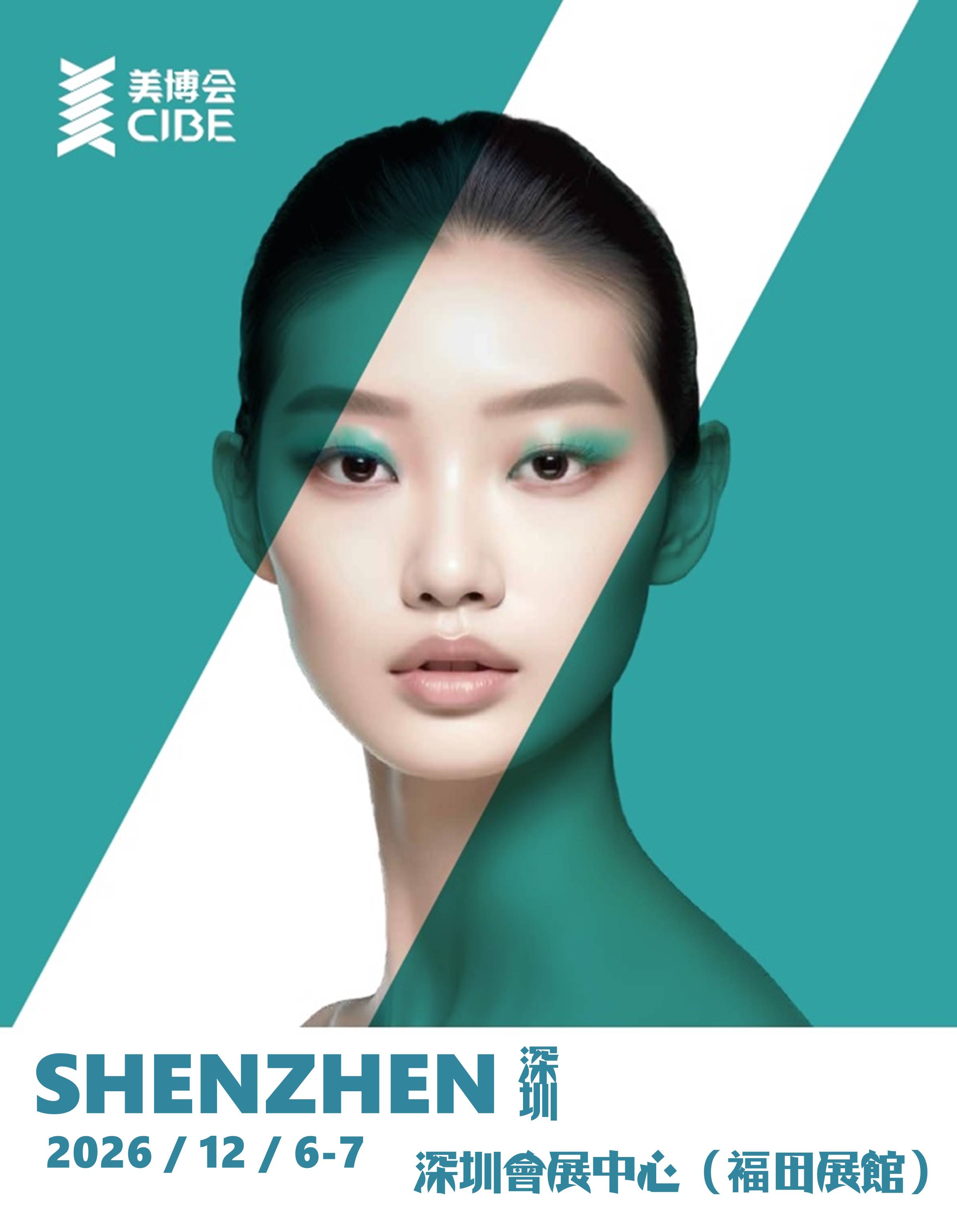 2026年12月深圳美博會.jpg